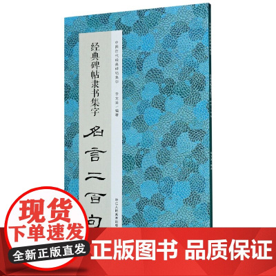 经典碑帖隶书集字名言二百句/中国历代经典碑帖集字