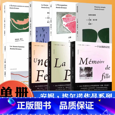 8册 [正版]诺贝尔文学奖主安妮埃尔诺作品一个女人的故事 一个男人的位置 一个女孩的记忆 法国文学外国小说书籍母亲和女儿