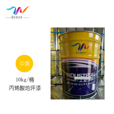中辽华夏海泰 丙烯酸地坪漆 中黄/10kg/桶