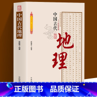 [正版]中国古代地理 中国传统民俗文化科技系列 石器时代地理知识的萌芽夏、商时期的地理知识利用自然与改造自然思想认识的