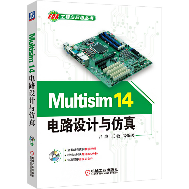 [M]Multisim 14电路设计与仿真-9787111534471