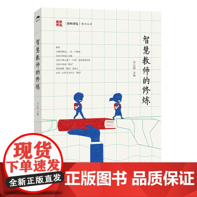 智慧教师的修炼/《教师博览》精华丛书