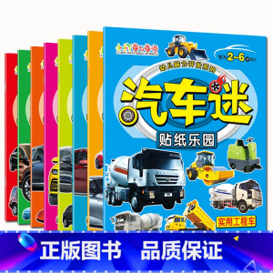 全套 [正版]汽车迷全套8册儿童贴纸书名车贴贴画2-6岁益智游戏玩具趣味游戏粘贴智力专注力训练学前幼儿启蒙全脑开发左右脑