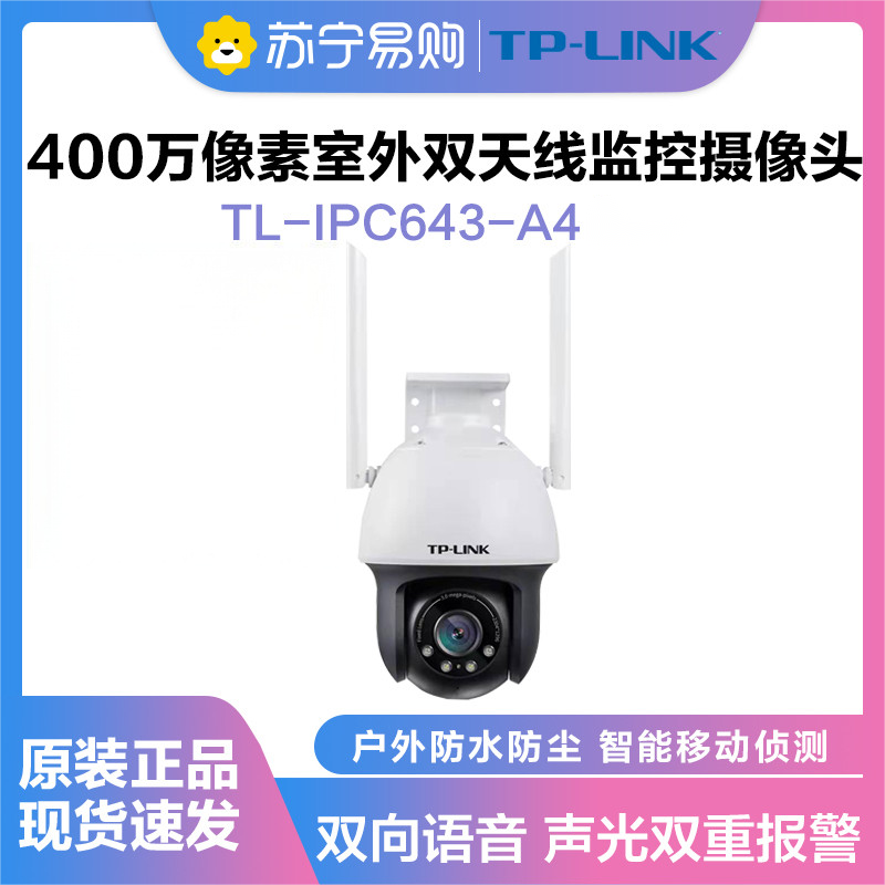 普联(TP-LINK)IPC643-A4监控摄像头超清全彩400万双天线户外防水云台球机多媒体视频智能网络+64G内存卡