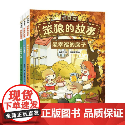 笨狼的故事漫画版 全3册 最幸福的房子 究竟是谁 心里有头小鹿 汤素兰 著 动漫