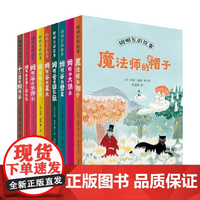 姆明故事系列 6-14岁 姆明爸爸回忆录 姆明爸爸海上探险记 姆明谷的冬天 姆明谷的彗星 姆明谷的夏天魔法师的帽子 儿童