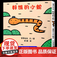 好饿的小蛇精装硬壳宫达西也系列儿童绘本3到6岁故事书幼儿园专用大班以上0到3岁宝宝绘本儿童文学经典书籍幼儿启蒙认知早教书