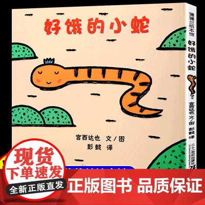 好饿的小蛇精装硬壳宫达西也系列儿童绘本3到6岁故事书幼儿园专用大班以上0到3岁宝宝绘本儿童文学经典书籍幼儿启蒙认知早教书