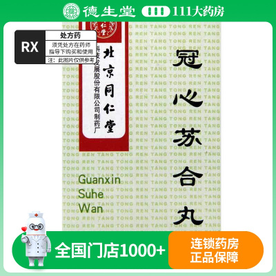同仁堂 冠心苏合丸 30丸*1瓶/盒