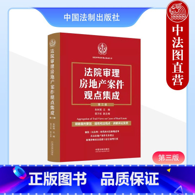 [正版] 2024新 法院审理房地产案件观点集成 第三版第3版 朱树英 建设工程房地产新司法解释实务典型案例工具书 房