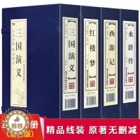 [醉染正版]正版 四大名著原著仿古线装全套4函16册无删减 古典文学小说文言文青少年成人高中初中小学生版书 古典文学名著