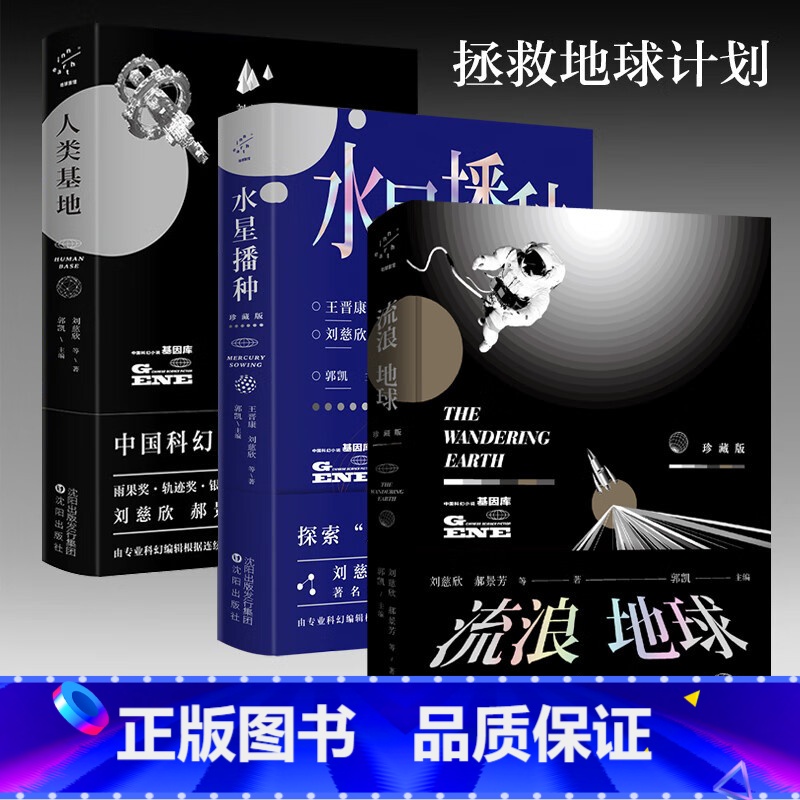 三体三部曲+流浪地球(共4册) [正版]三册刘慈欣科幻小说珍藏版3册流浪地球+水星播种+人类基地中国当代小说科幻文学三体