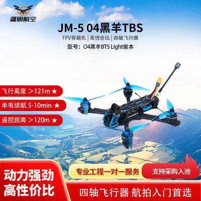 疆明航空 FPV穿越机 O4黑羊BTS Light版本