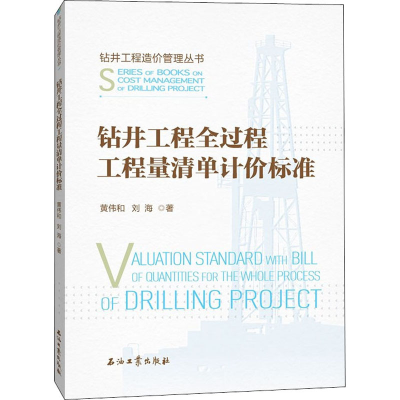 [M]钻井工程全过程工程量清单计价标准-9787518341375