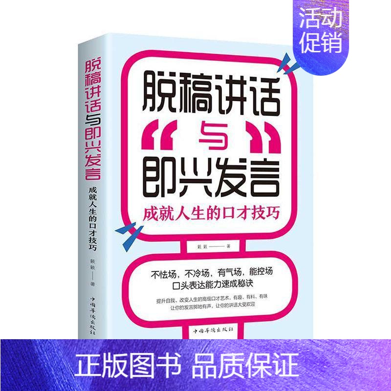 [正版] 脱稿讲话与即兴发言:成就人生的口才技巧 簌簌 书店 励志与成功 书籍 畅想书