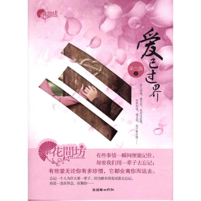醉染图书爱已过界9787505429550