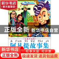 正版 阿凡提故事集(幽默卷全彩印刷全新升级版) 呼怡 旅游教育 97