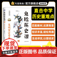 疯狂阅读鬼脸历史课3五代宋辽金西夏(石不易著)2024年新版 天星教育