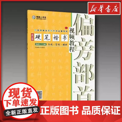 青藤硬笔楷书视频教程 偏旁部首 学生成人钢笔字帖楷书正楷一本通练字帖 初学者硬笔书法入门基础技法教程教学书籍临摹描红本正