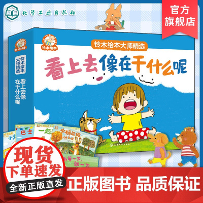 8册 铃木绘本大师精选 看上去像在干什么呢 3-6岁儿童成长启蒙故事绘本 性格培养情绪管理绘学龄前幼儿启蒙认知宝宝睡前亲