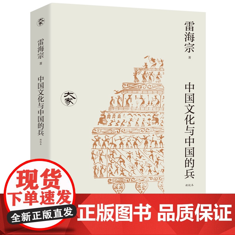 中国文化与中国的兵(新校本)/大家丛书(一代史学大师 声音如雷 学问如海 用世界眼光探究传统中国积弱之根源)