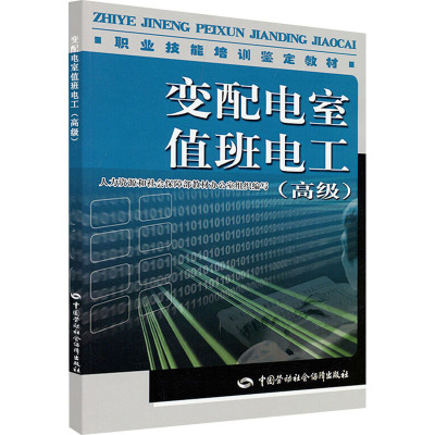 [N]变配电室值班电工(高级)-9787504582980
