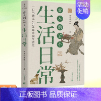 [正版] 古人的54个生活日常 朝文社老张 探究了中国人3000年来的生活习惯文化观念和民俗变化 中国通史历史类书籍