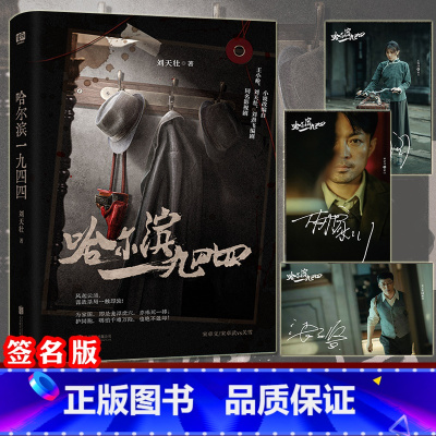 (签名版)哈尔滨一九四四 [正版]签名版 哈尔滨一九四四 秦昊杨幂主演影视剧同名小说书籍1944 附赠影视剧照明信片(含