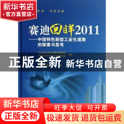正版 赛迪回眸2011:中国特色新型工业化道路的探索与思考 罗文主