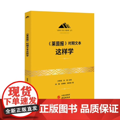 《莱茵报》时期文本这样学:马克思主义 马克思 恩格斯 哲学 北大孙熙国主编 领导干部工作制胜看家本领