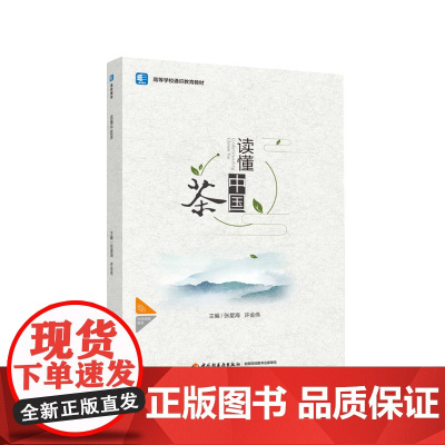 教材.读懂中国茶高等学校通识教育教材张星海许金伟主编出版年份2022年最新印刷2022年3月版次1最高印次1教材类本科茶