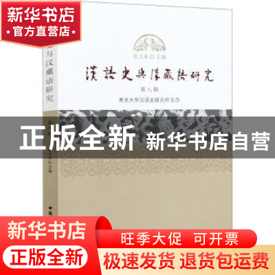 正版 汉语史与汉藏语研究(第8辑) 张玉来 中国社会科学出版社 978
