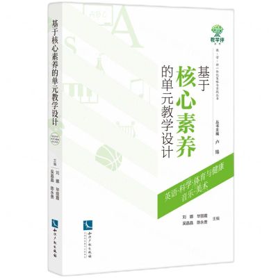 [N]基于核心素养的单元教学设计(英语科学体育与健康音乐美术)/教学评一体化策略与实践丛书-9787513086806