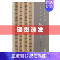 [正版] 书 北京大学藏西汉竹书《老子》研究 谭宝刚著 文物考古 中国思想史、学术史和哲学史上占有极其重要的地位的经