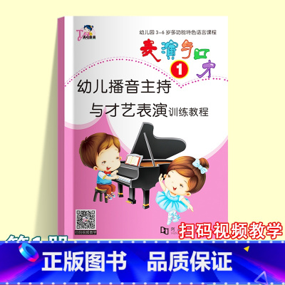 表演与口才1 [正版]幼儿播音主持与才艺表演训练教程 表演与口才全6册小主持人能力训练少儿播音零基础口才演讲培训扫码视频