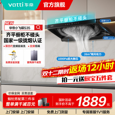 [国补]华帝(vatti)[小飞碟S35]抽油烟机超薄欧式顶吸变频烟灶联动26风量大吸力自动清洗欧式i11S35