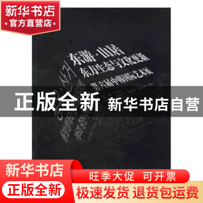 正版 东游·山居:东方生态与文化更新第六届中韩国际艺术展 张天