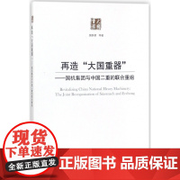 再造大国重器--国机集团与中国二重的联合重组