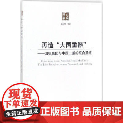 再造大国重器--国机集团与中国二重的联合重组