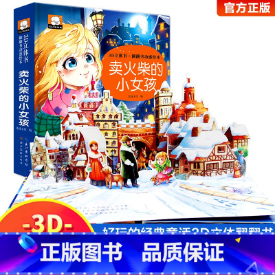 卖火柴的小女孩立体书 [正版]小蝌蚪找妈妈睡前故事 童话3d立体翻翻书洞洞书宝宝 0-3-6岁读物儿童3d图书安徒生格林