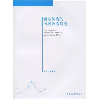 [M]卖空制度的市场效应研究-9787313058850