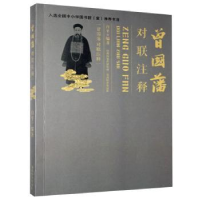 音像曾国藩对联注释白平编著