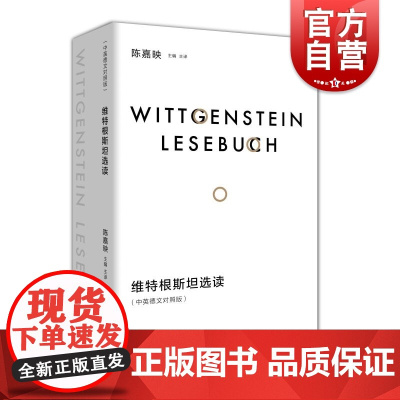维特根斯坦选读中英德文对照版 陈嘉映主编主译上海人民出版社陈嘉映维特根斯坦外国哲学语言哲学哲学