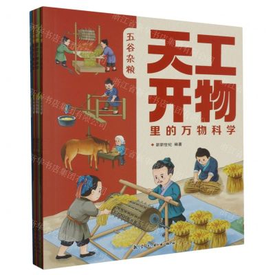 [N]天工开物里的万物科学(共5册)-9787516533765