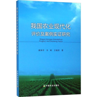 [M]我国农业现代化评价及案例实证研究-9787109224896