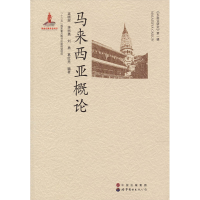 [M]马来西亚概论-9787510012457