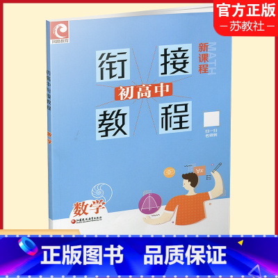 数学 初中通用 [正版]初高中衔接教程数学 新课程(含答案) 高中数学学习方法指导 江苏凤凰教育出版社