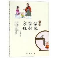 正版新书]中国家风家训家规方建新|周海珍9787514921694