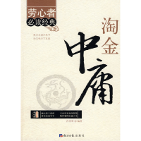 正版新书]劳心者必读经典:淘金中庸冉明明9787801809421