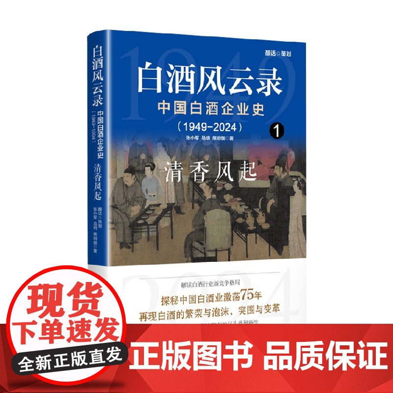 白酒风云录 中国白酒企业史 清香风起 张小军 著 经济